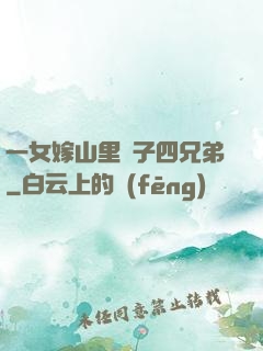 一女嫁山里漢子四兄弟