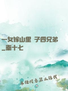 一女嫁山里漢子四兄弟