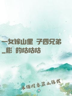 一女嫁山里漢子四兄弟