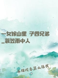 一女嫁山里漢子四兄弟