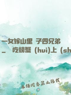 一女嫁山里漢子四兄弟