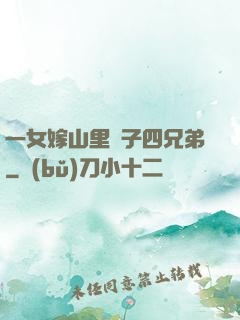一女嫁山里漢子四兄弟