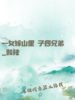 一女嫁山里漢子四兄弟