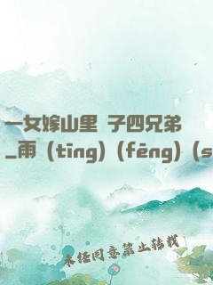 一女嫁山里漢子四兄弟