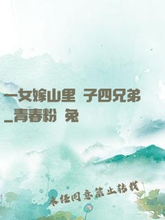 一女嫁山里漢子四兄弟