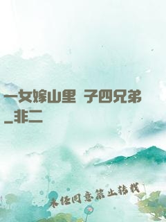 一女嫁山里漢子四兄弟