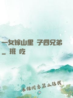 一女嫁山里漢子四兄弟