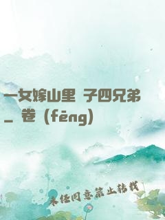 一女嫁山里漢子四兄弟