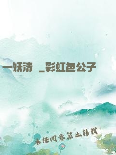 一妖清歡