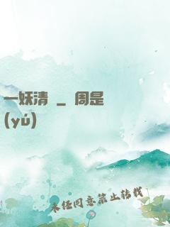 一妖清歡