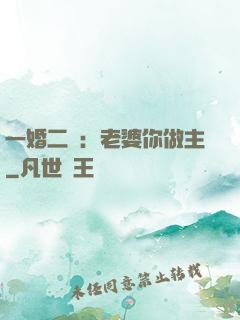 一婚二寵：老婆你做主