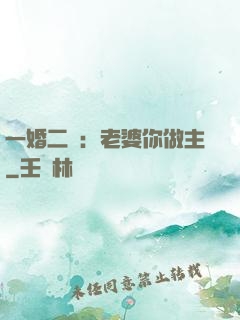一婚二寵：老婆你做主