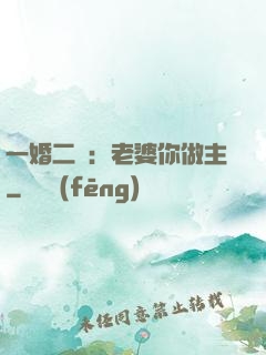 一婚二寵：老婆你做主