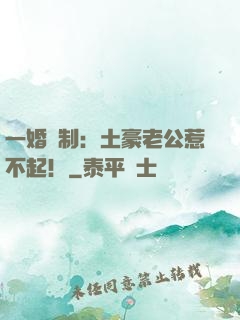 一婚兩制：土豪老公惹不起！