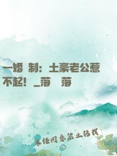 一婚兩制：土豪老公惹不起！