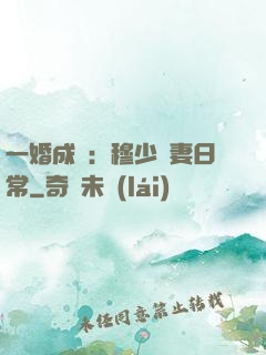 一婚成癮：穆少寵妻日常