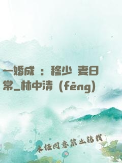 一婚成癮：穆少寵妻日常