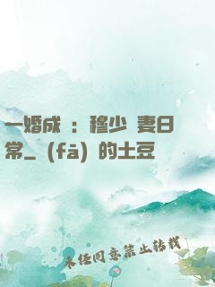 一婚成癮：穆少寵妻日常