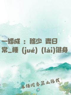 一婚成癮：穆少寵妻日常