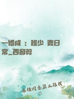 一婚成癮：穆少寵妻日常