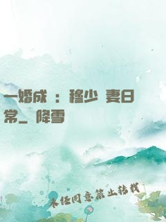 一婚成癮：穆少寵妻日常