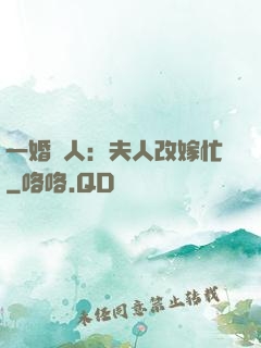 一婚驚人：夫人改嫁忙