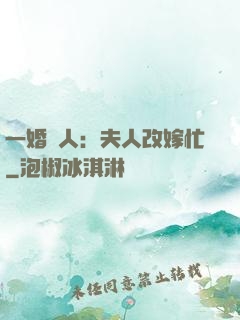 一婚驚人：夫人改嫁忙