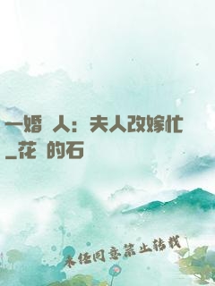 一婚驚人：夫人改嫁忙