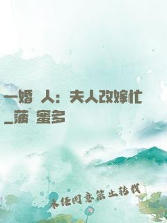 一婚驚人：夫人改嫁忙