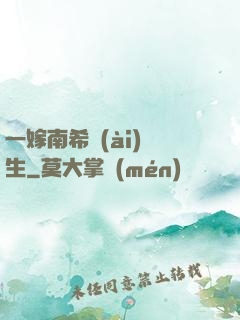 一嫁南希愛(ài)終生