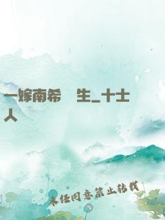 一嫁南希愛終生