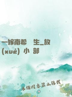 一嫁南希愛終生
