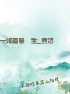 一嫁南希愛終生