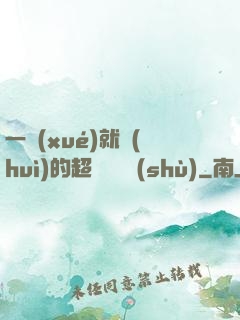 一學(xué)就會(huì)的超級記憶術(shù)