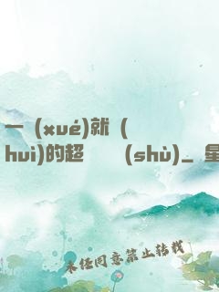 一學(xué)就會(huì)的超級記憶術(shù)