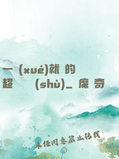 一學(xué)就會的超級記憶術(shù)