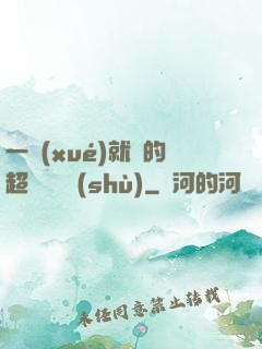 一學(xué)就會的超級記憶術(shù)