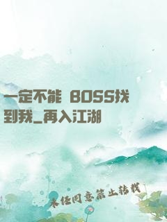 一定不能讓BOSS找到我