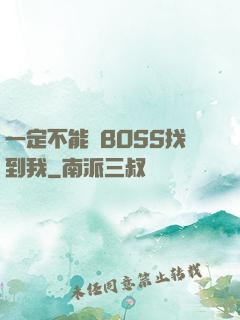 一定不能讓BOSS找到我