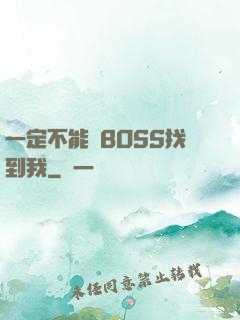 一定不能讓BOSS找到我