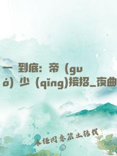 一寵到底：帝國(guó)軍少請(qǐng)接招