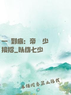 一寵到底：帝國軍少請接招