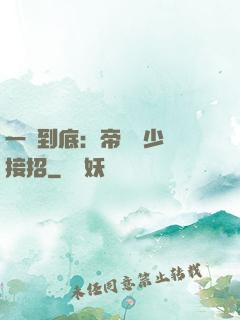 一寵到底：帝國軍少請接招