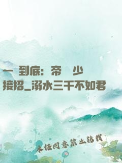一寵到底：帝國軍少請接招