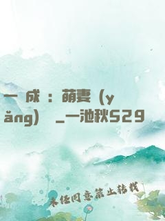 一寵成癮：萌妻養(yǎng)嬌嬌