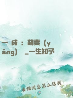 一寵成癮：萌妻養(yǎng)嬌嬌