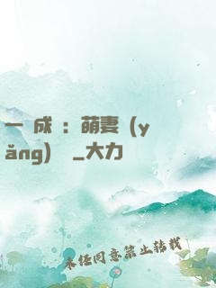 一寵成癮：萌妻養(yǎng)嬌嬌