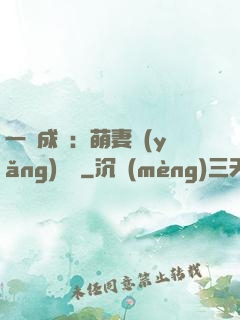 一寵成癮：萌妻養(yǎng)嬌嬌