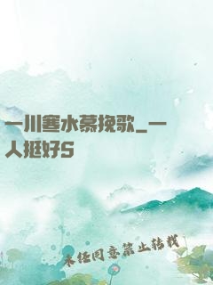 一川寒水慕挽歌