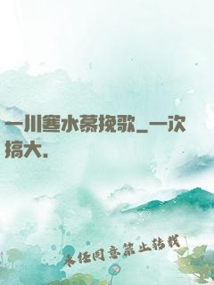 一川寒水慕挽歌